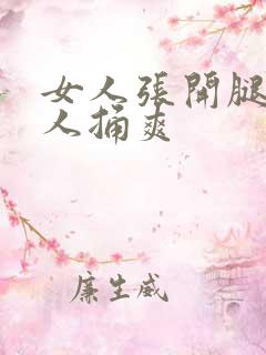 女人张开腿让男人捅爽