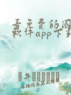 看免费的国漫的软件app下载