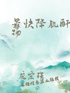 最快降肌酐的食物