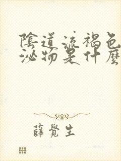 阴道流褐色的分泌物是什么原因