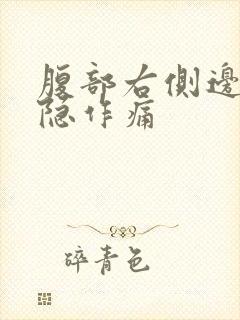 腹部右侧边缘隐隐作痛