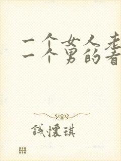 一个女人老盯着一个男的看代表什么