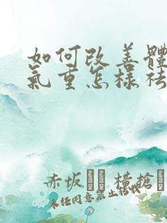 如何改善体内湿气重怎样祛除