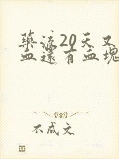 药流20天又出血还有血块