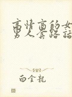 高情商的女生哄男人套路话