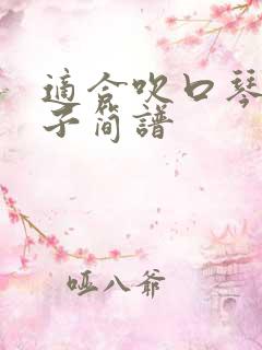 适合吹口琴的曲子简谱