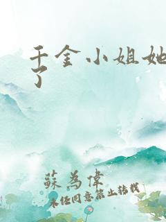 千金小姐她不装了