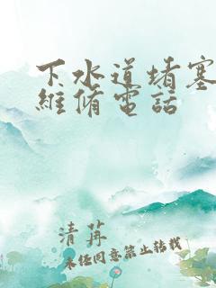 下水道堵塞上门维修电话