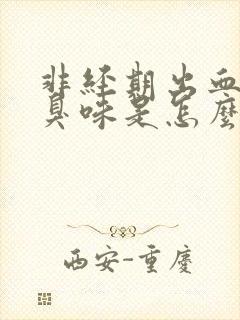 非经期出血有腥臭味是怎么回事