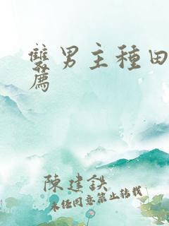 双男主种田文推荐