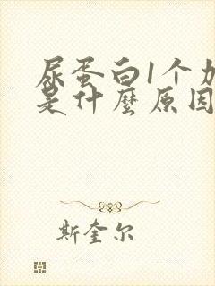 尿蛋白1个加号是什么原因