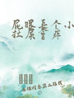 屁眼长个小肉球拉屎会疼