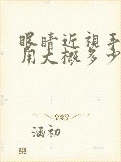 眼睛近视手术费用大概多少