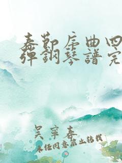 春节序曲四手联弹钢琴谱完整版