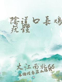 阴道口长鸡冠状疣体