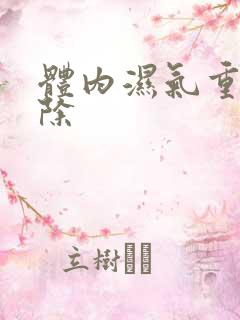 体内湿气重如何除