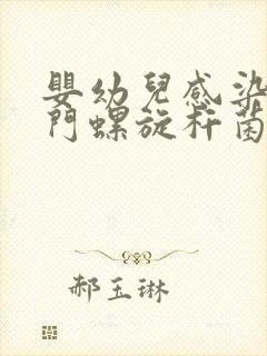 婴幼儿感染了幽门螺旋杆菌怎么办