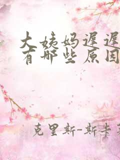 大姨妈迟迟不走有哪些原因