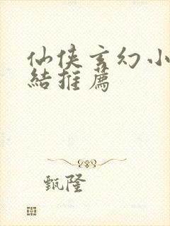 仙侠玄幻小说完结推荐