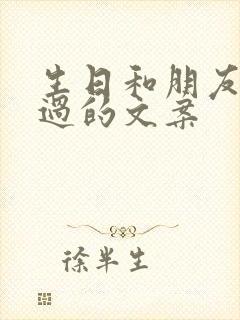 生日和朋友一起过的文案