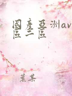 国产亚洲av一区二区