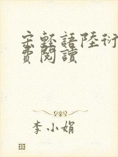 宋轻语陆衍之免费阅读