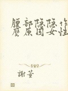 腹部隐隐作痛什么原因女性