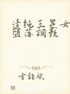 清纯玉足女友的堕落调教