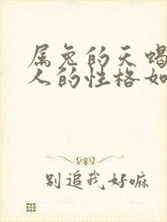 属兔的天蝎座女人的性格如何