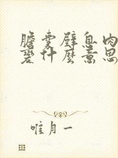 胆囊壁息肉样病变什么意思