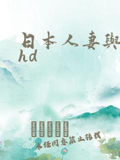 日本人妻与黑人hd