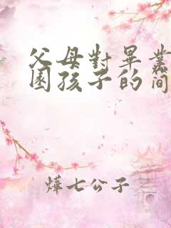 父母对毕业幼儿园孩子的简短寄语