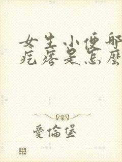 女生小便哪里有疙瘩是怎么回事