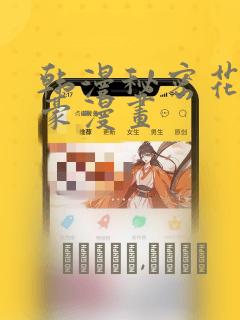 韩漫秘密花园土豪漫画：结局+番外