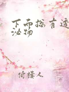 下面总有透明分泌物