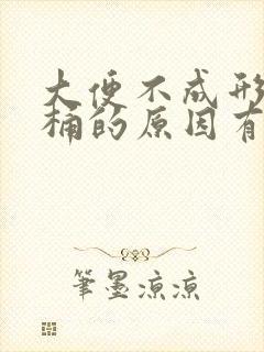 大便不成形粘马桶的原因有哪些症状