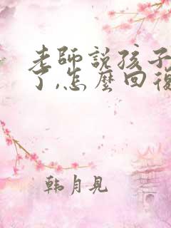 老师说孩子进步了,怎么回复老师