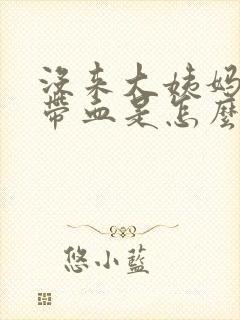 没来大姨妈白带带血是怎么回事