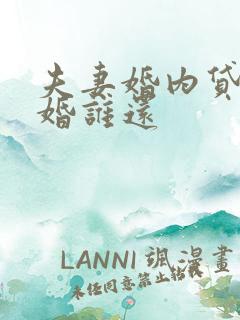 夫妻婚内贷款离婚谁还