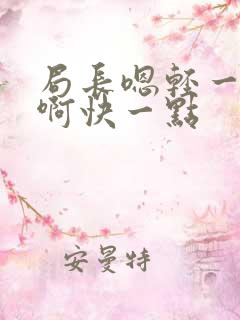 局长嗯轻一点嗯啊快一点