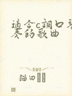 适合c调口琴吹奏的歌曲