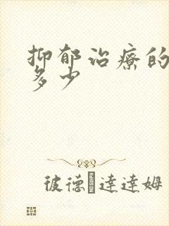 抑郁治疗的费用多少