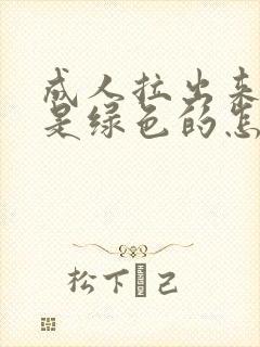 成人拉出来的屎是绿色的怎么回事