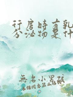 行房时有乳白色分泌物是什么原因