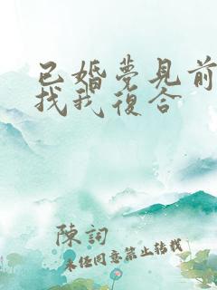 已婚梦见前男友找我复合