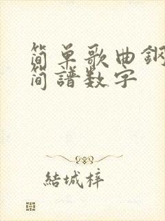 简单歌曲钢琴谱简谱数字