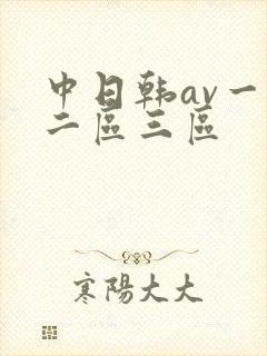 中日韩av一区二区三区