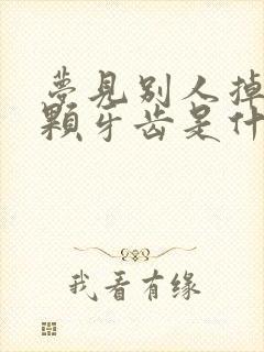 梦见别人掉了一颗牙齿是什么征兆