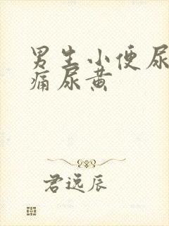 男生小便尿道刺痛尿黄