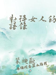 对待女人的经典语录